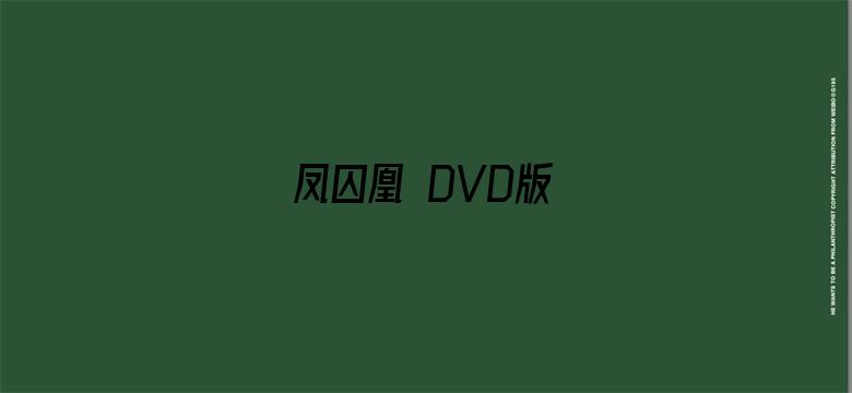 凤囚凰 DVD版